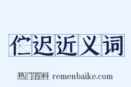 伫迟近义词是什么意思的图片